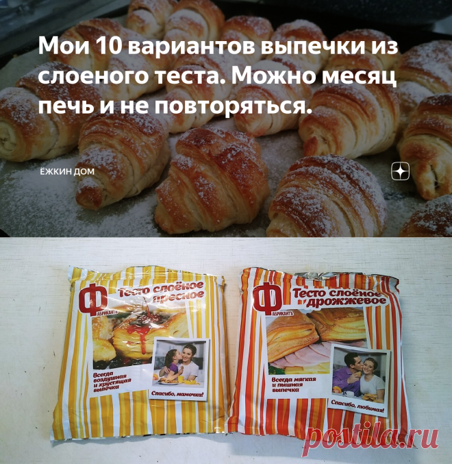 Мои 10 вариантов выпечки из слоеного теста. Можно месяц печь и не повторяться. | Ёжкин дом | Яндекс Дзен