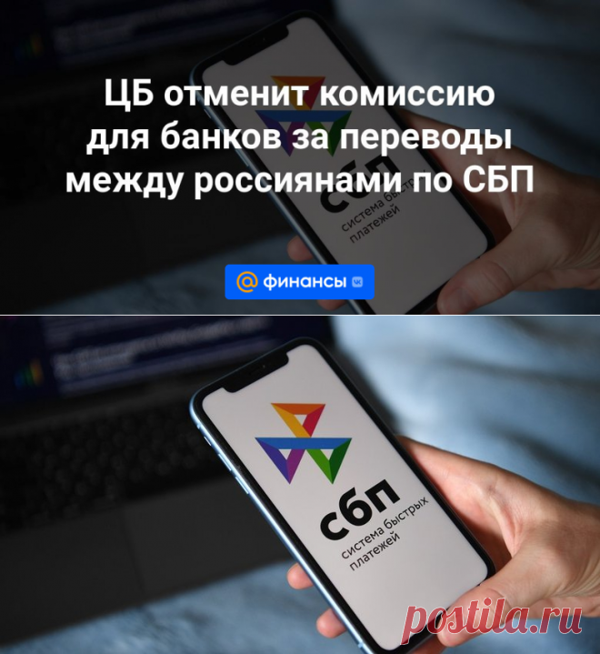 28-12-23--ЦБ отменит комиссию для банков за переводы между россиянами по СБП | 28 декабря 2023 - Финансы Mail.ru