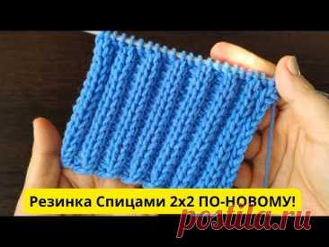 КРАСИВАЯ  РЕЗИНКА 2на 2