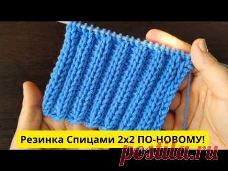 КРАСИВАЯ  РЕЗИНКА 2на 2