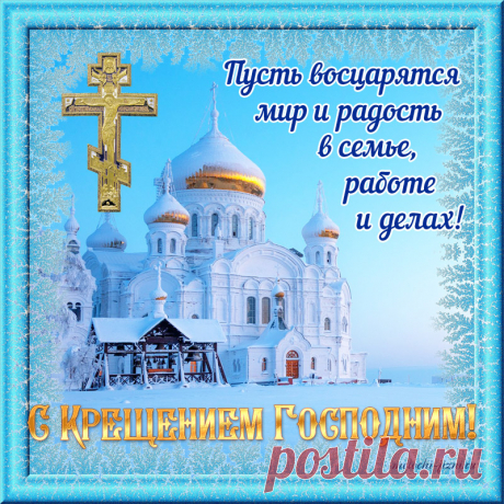 С Крещением Господним!