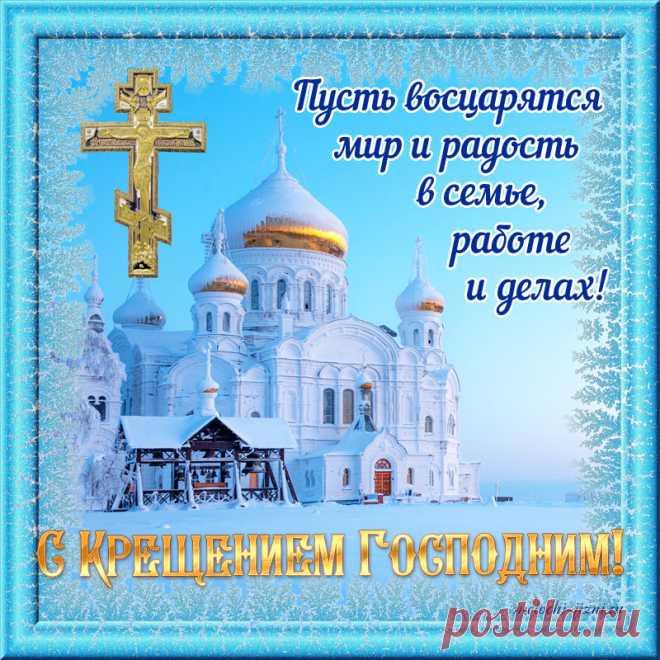 С Крещением Господним!