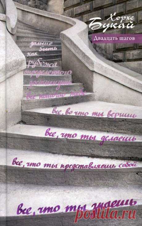 Хорхе Букай 📖 Двадцать шагов / Основы бизнеса
