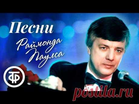 Сборник песен Раймонда Паулса