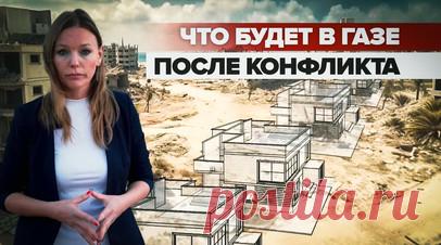 Чем обернулась шутка израильской строительной компании о продаже домов в Газе. Строительная компания «Харей Захав» из Израиля в шутку начала продажу домов в секторе Газа. Шеф ближневосточного бюро RT Мария Финошина пообщалась с владельцем фирмы Зеевом Эпштейном и узнала о целях такой рекламы. По его словам, этим предложением необходимо поднять вопрос о том, что будет в Газе после окончания военных действий; Израиль не дал однозначного ответа, но один из вариантов — это аннексия анклава. Зеев…