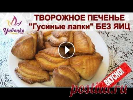 ТВОРОЖНОЕ ПЕЧЕНЬЕ "ГУСИНЫЕ ЛАПКИ" Вкусное и Хрустящее! Выпечка БЕЗ ЯИЦ! ТВОРОЖНОЕ ПЕЧЕНЬЕ "ГУСИНЫЕ ЛАПКИ" Вкусное и Хрустящее! Выпечка БЕЗ ЯИЦ! 300 г. творога, 120-150 г. сливочного масла, 2/3 стакана сахара (+ 2...