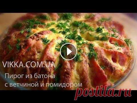 ПИРОГ ИЗ БАТОНА С ВЕТЧИНОЙ И СЫРОМ Очень вкусный простой пирог из батона с ветчиной, сыром помидорами и яичной заливкой! ПОДРОБНЫЙ РЕЦЕПТ ПИРОГА ЧИТАЙТЕ НИЖЕ. ПРОДУКТЫ: батон нарезной 1...