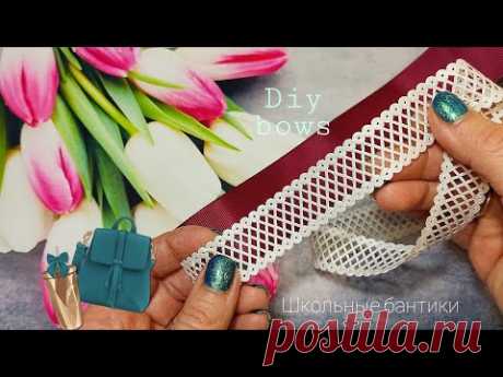 Школьные бантики 🎀 bows 🎀 Laço - YouTube