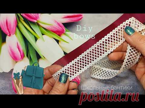 Школьные бантики 🎀 bows 🎀 Laço - YouTube