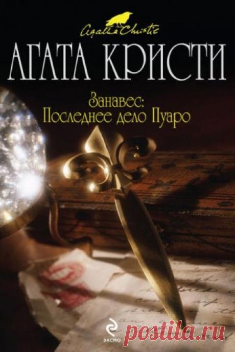 Занавес. Последнее дело Пуаро (Аудиокнига) - автор Агата Кристи