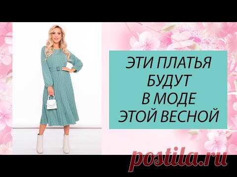 ПЛАТЬЯ НА ПИКЕ МОДЫ: модные платья на весну