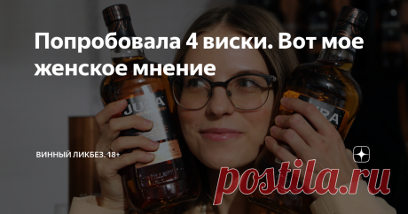 Попробовала 4 виски. Вот мое женское мнение На острове Джура оленей в 25 раз больше, чем местных жителей. И пока сохатые слоняются без дела, 200 человек задействованы в производстве виски. По одной-единственной дороге они каждый день ходят к сердцу острова – единственной винокурне Jura. На днях я попробовала четыре их образца в готических интерьерах особняка Леман. Устраивайтесь поудобнее, наливайте себе что-то позабористей (и я не про крепкий чай) и начнем знакомство с ми...