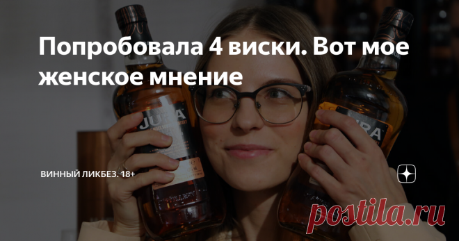 Попробовала 4 виски. Вот мое женское мнение На острове Джура оленей в 25 раз больше, чем местных жителей. И пока сохатые слоняются без дела, 200 человек задействованы в производстве виски. По одной-единственной дороге они каждый день ходят к сердцу острова – единственной винокурне Jura. На днях я попробовала четыре их образца в готических интерьерах особняка Леман. Устраивайтесь поудобнее, наливайте себе что-то позабористей (и я не про крепкий чай) и начнем знакомство с ми...
