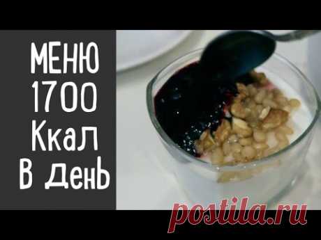 Что я ем? Меню на день. 1700 калории. Похудение