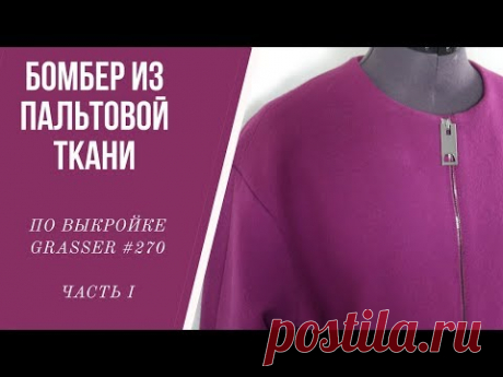 Бомбер из пальтовой ткани на утеплителе по выкройке Grasser № 270 (с корректировками) ЧАСТЬ 1