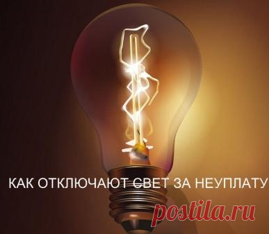 Как отключают свет за неуплату Как отключают свет за неуплату: порядок действий по законам РФ и возможности потребовать компенсацию при неправомерном отключении электричества в квартире