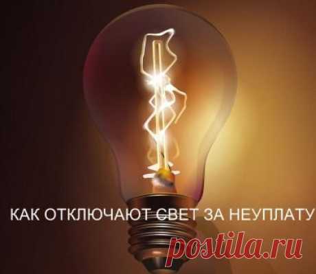 Как отключают свет за неуплату Как отключают свет за неуплату: порядок действий по законам РФ и возможности потребовать компенсацию при неправомерном отключении электричества в квартире