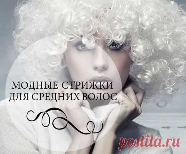 Модные стрижки для средних волос | ШПИЛЬКИ