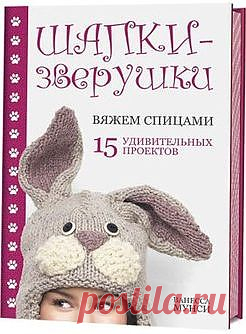 "Шапки-зверушки" Журнал по вязанию..