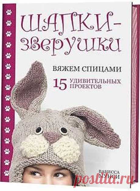 &quot;Шапки-зверушки&quot; Журнал по вязанию..