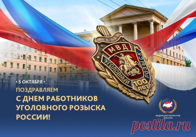 За каждой раскрытой кражей, аферой или тяжким делом стоит незаметный труд опера. Спасибо, что делаете этот мир безопаснее. Желаем здоровья, удачи и профессионального чутья! Открытки на День работников уголовного розыска России.