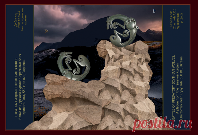 Доктор наук Сан Чад (San Chad) * Мои исторические проекты, посвященные скифам- нашим древним предкам.