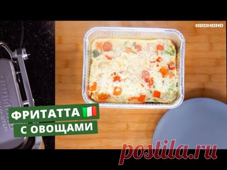 Рецепт "Фритатта с овощами" за 12 минут. Готовим на гриле SteakMaster REDMOND RGM-M805
