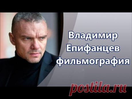 Владимир Епифанцев фильмы и роли в кино и сериалах