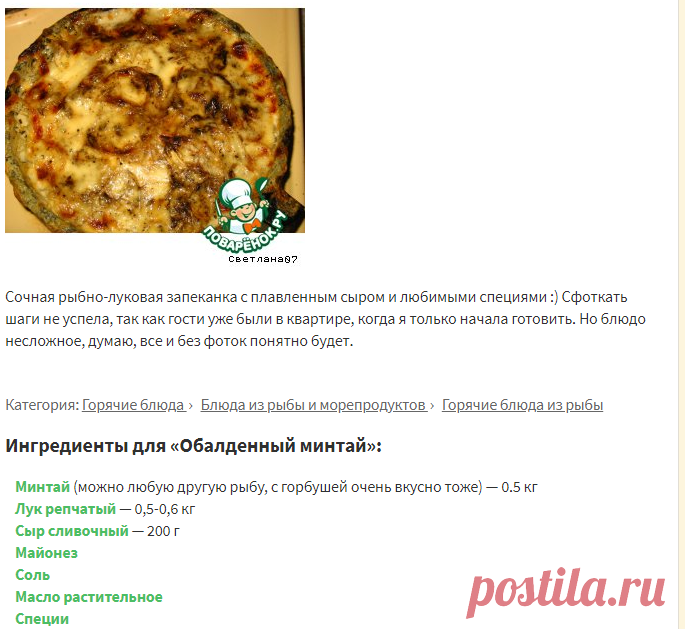 Обалденный минтай – кулинарный рецепт