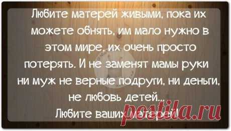 Любите матерей...