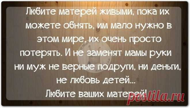 Любите матерей...