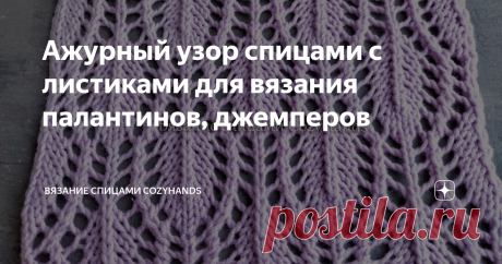 Ажурный узор спицами с листиками для вязания палантинов, джемперов Красивый ажурный узор спицами с небольшими листиками. Таким узором можно вязать изделие полностью или частично. Если для вас узор слишком ажурный, то его можно использовать в качестве дополнительного узора к лицевой или изнаночной глади: связать только рукава, связать в качестве декоративной полоски по низу изделия, на плечах и т.д. Узор подойдет для вязания джемперов, кардиганов, платьев и сарафанов с подк...