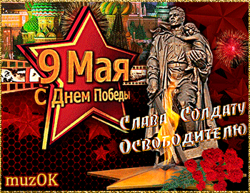 Музыкальные поздравления с Днем Победы. 9 мая * МУЗыкальный подарОК