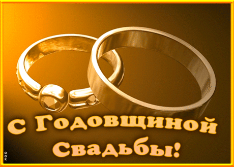 Гиф открытка с годовщиной свадьбы