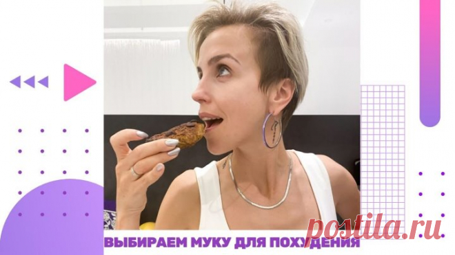 ВЫБИРАЕМ МУКУ ДЛЯ ПОХУДЕНИЯ
