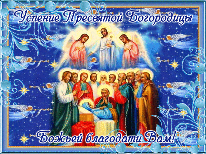 Я вас с праздником великим,
Светлым поздравляю.
В День Успения Пресвятой Богородицы
Мира всем желаю.