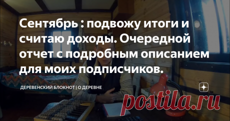 Сентябрь : подвожу итоги и считаю доходы. Очередной отчет с подробным описанием для моих подписчиков.