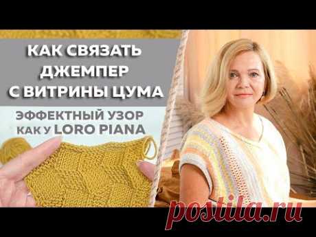 Эффектный рельефный узор для вязания джемпера как у LORO PIANA / Вязание спицами в технике 3D