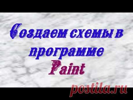 Как создавать схемы плетения для фриволите, бисероплетения, анкарс в программе Paint. - YouTube