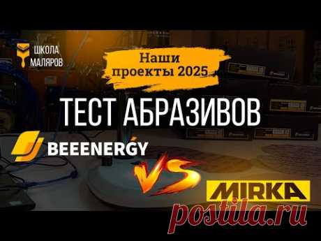 Тест абразивов. BeeEnergy vs Mirka