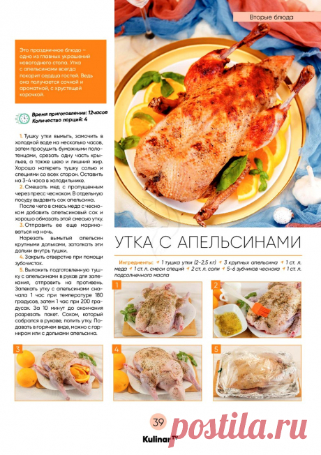 Утка с апельсинами