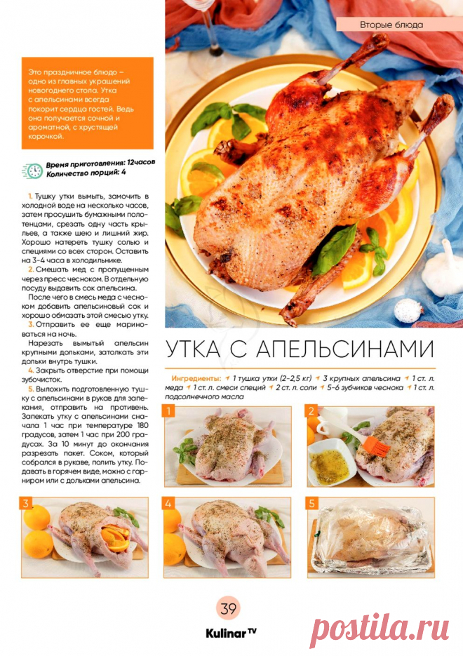 Утка с апельсинами