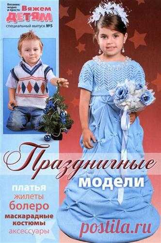 Вязание модно и просто. Вяжем детям. Спецвыпуск (5 \ 2010)