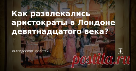 Как развлекались аристократы в Лондоне девятнадцатого века? Загадки истории Сейчас у нас кто лучший друг человека? Правильно! Интернет. Смотришь на детей – они выходят гулять на улицу, садятся на скамейку и «втыкают» в свои смартфоны. Редкие – катаются на самокатах или играют в футбол летом. Не всё так плохо, конечно. Но, мне кажется, скучно живет наше поколение. Все развлекаловки виртуальные. А в Англии в 19 веке было очень даже нескучно. Расскажу в этой статье, чем заним...