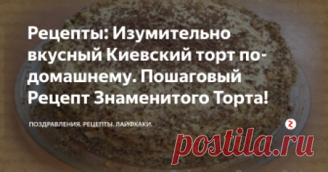 Рецепты: Изумительно вкусный Киевский торт по-домашнему. Пошаговый Рецепт Знаменитого Торта!  Киевский торт по-домашнему готовиться намного проще по данному рецепту, чем тот знаменитый настоящий Киевский торт. Но на вкус получается тот самый настоящий знаменитый Киевский торт. Данный рецепт я нашла в интернете и сегодня поделюсь с Вами как сделать вкусный и лёгкий в приготовлении Киевский ТОРТ, домашний вариант.  Все, кто ел такой торт, просили рецепт! Рекомендую....
Рецепт Киевского торта