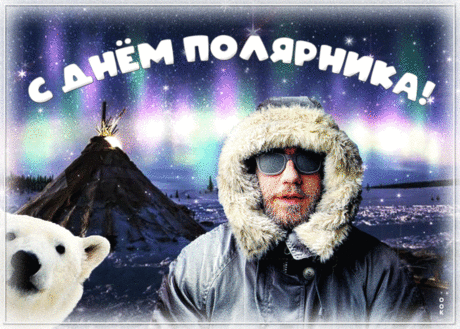 В День полярника – прими мои поздравления! Пусть солнце твоего личного счастья освещает твою жизнь каждый день, даже если пришла полярная ночь!