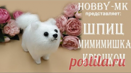 Собачка крючком Шпиц Мимимишка ч.1 (проще, чем думается - авторский МК Светланы Кононенко)