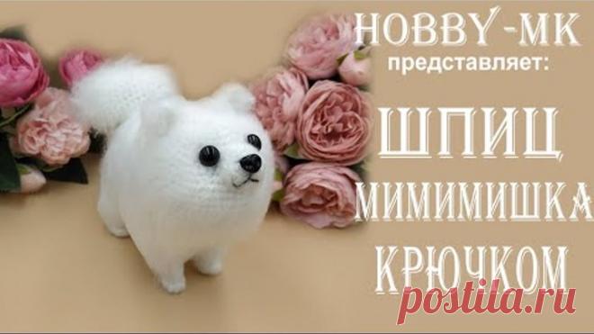 Собачка крючком Шпиц Мимимишка ч.1 (проще, чем думается - авторский МК Светланы Кононенко)