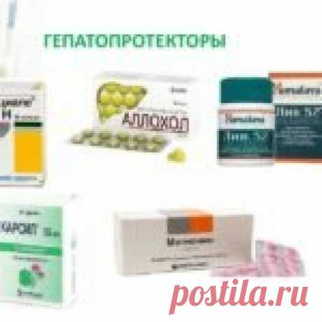 Лучшие гепатопротекторы для печени Заболевания гепатобилиарной системы вызывают замещение здоровых клеток фиброзной тканью, нарушение пассажа желчи, появление камней в желчных протоках и пузыре, нарушение кровообращения в области печеночных сосудов и артерий. Нивелировать данные явления помогают специализированные гепатопротекторы для печени. Эти лекарства используются совместно с антибиотиками, противовирусными средствами и сорбентами.