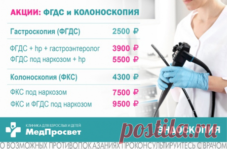 Диагностика #ЖКТ в клинике #МедПросвет (м. Просвещения)

- ФГДС (#видеогастроскопия) - 2500 ₽ (диагностика пищевода, желудка и 12-перстной кишки);
- ФКС (#видеоколоноскопия) - 4300 ₽ (диагностика всех отделов толстого кишечника).
Показать полностью...